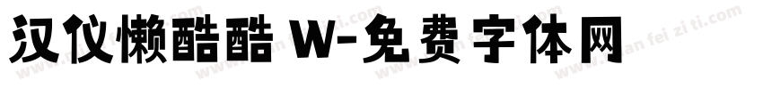 汉仪懒酷酷 W字体转换